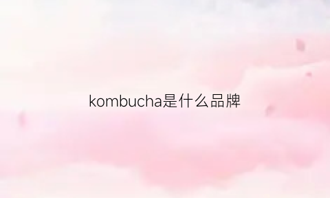 kombucha是什么品牌(koonumba是什么牌子)