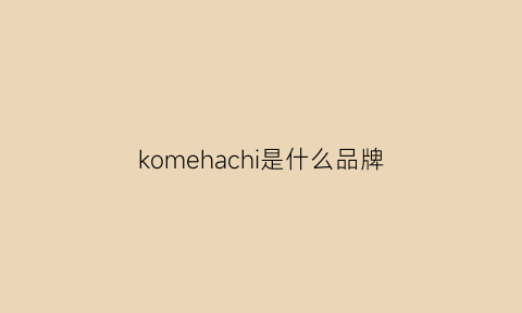 komehachi是什么品牌(komy是什么品牌)