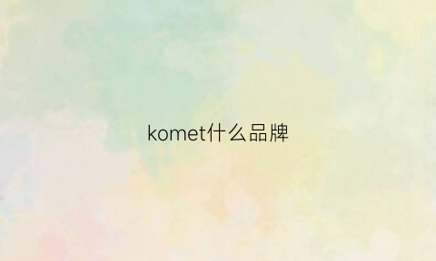 komet什么品牌(komine是什么品牌)