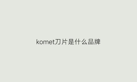 komet刀片是什么品牌