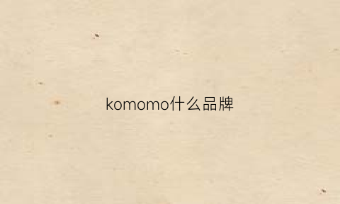 komomo什么品牌(komono是什么档次)