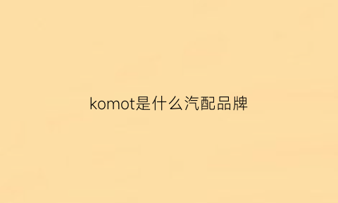 komot是什么汽配品牌