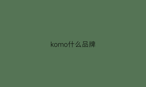 komo什么品牌(kokomomo女装是什么品牌)