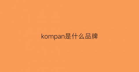 kompan是什么品牌(kombi是什么品牌)