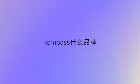 kompass什么品牌(koss是什么牌子)