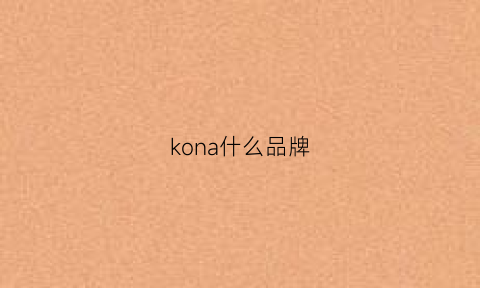 kona什么品牌(konai是什么牌子)