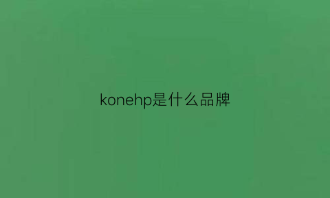 konehp是什么品牌