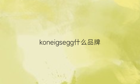 koneigsegg什么品牌