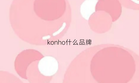 konho什么品牌