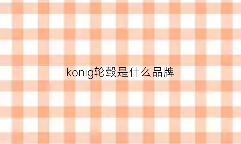 konig轮毂是什么品牌