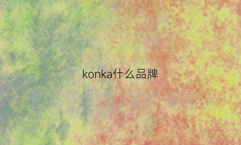 konka什么品牌(konkaisport)