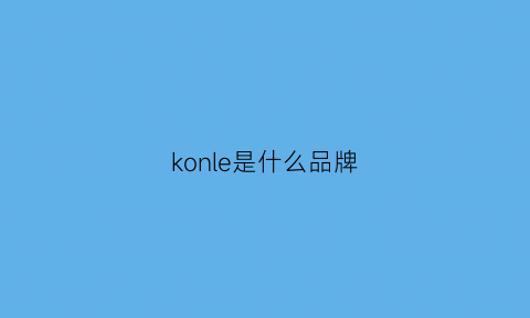 konle是什么品牌