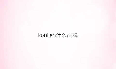 konllen什么品牌(konlega是什么品牌)