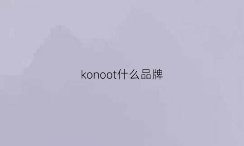 konoot什么品牌(konomi是什么品牌)