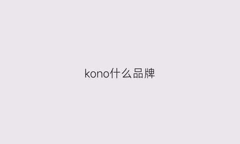 kono什么品牌