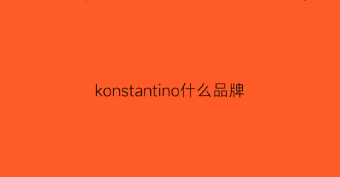 konstantino什么品牌(kone是什么电梯品牌)