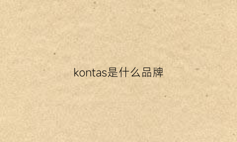 kontas是什么品牌