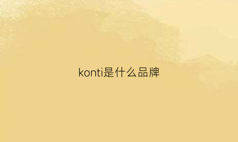 konti是什么品牌