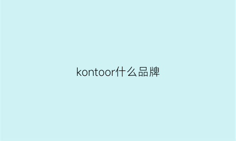 kontoor什么品牌(koen是什么品牌)