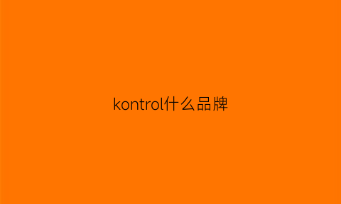 kontrol什么品牌(kone是什么品牌)