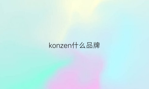 konzen什么品牌(konwkonw品牌)