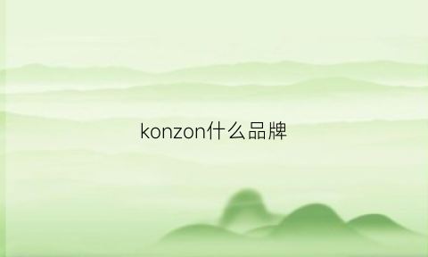 konzon什么品牌