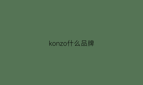 konzo什么品牌(konze是什么牌子)