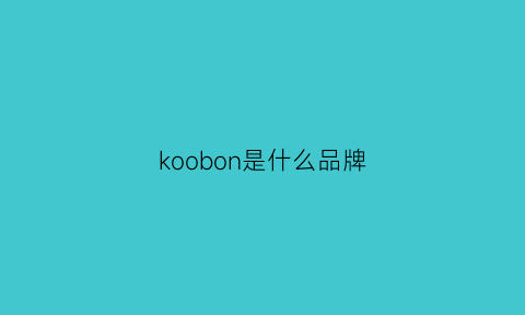 koobon是什么品牌(kosoom是什么牌子)