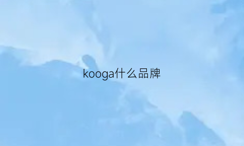 kooga什么品牌(kojam什么牌子)