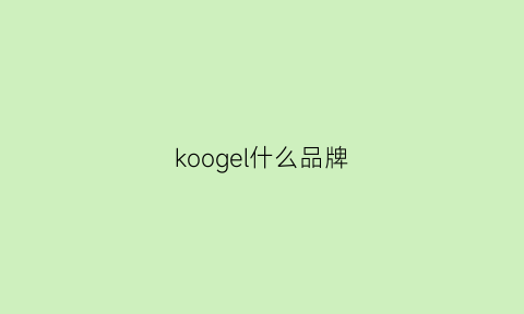 koogel什么品牌(kookel什么牌子)