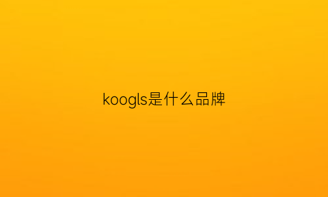 koogls是什么品牌(kohls是什么品牌)