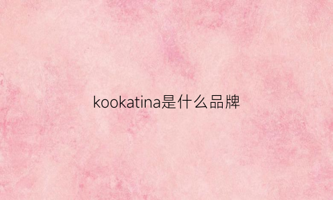 kookatina是什么品牌