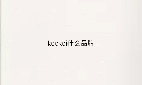 kookei什么品牌(kookei是什么牌子)