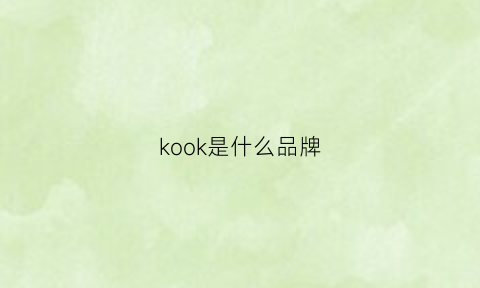 kook是什么品牌(koio是什么牌子)