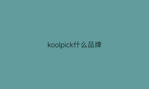 koolpick什么品牌(kolo是什么品牌)