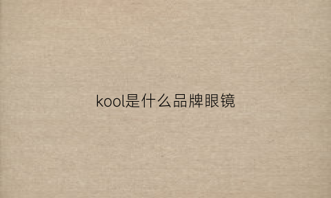 kool是什么品牌眼镜