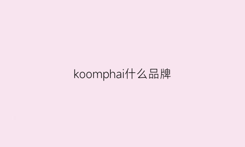 koomphai什么品牌(konmo什么牌子)