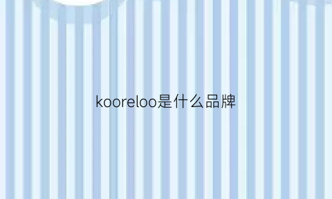 kooreloo是什么品牌(koorui是什么牌子)