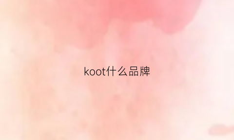 koot什么品牌(kootion品牌)