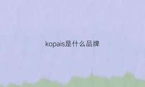 kopais是什么品牌(kopal是什么品牌)