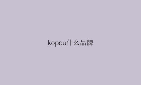 kopou什么品牌(kokoro什么品牌)