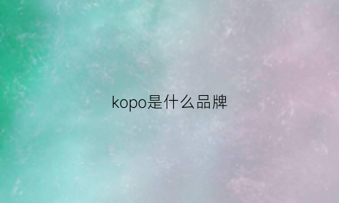 kopo是什么品牌(kopari是什么牌子)