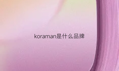 koraman是什么品牌(konai是什么牌子)