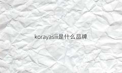 korayasiii是什么品牌(kosrela是什么牌子)