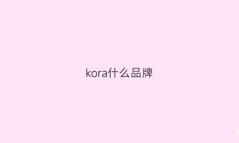 kora什么品牌(koolara是什么牌子)