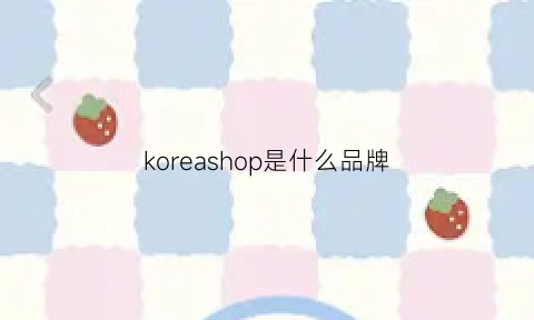 koreashop是什么品牌(koreano是什么品牌)