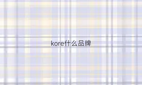 kore什么品牌(kore是什么牌子)