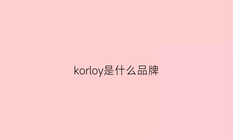 korloy是什么品牌(korloy是什么牌子)