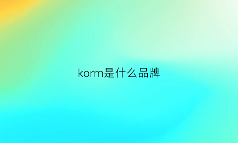korm是什么品牌(kobm是什么品牌)
