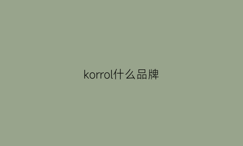 korrol什么品牌(kolor是什么品牌)